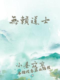 无赖道士