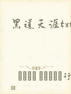 黑道天涯txt