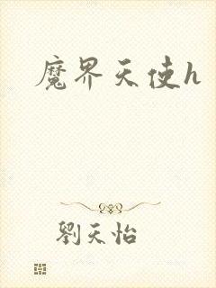 魔界天使h