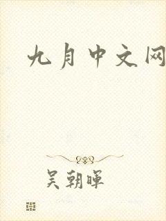 九月中文网