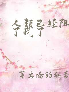 人类已经阻止不了我了