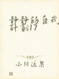 静静的自我改造计划17