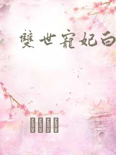 双世宠妃白洛