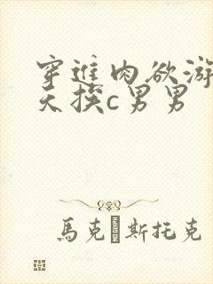 穿进肉欲游戏每天挨c男男