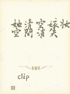 她清空嫁妆搬进空间消失