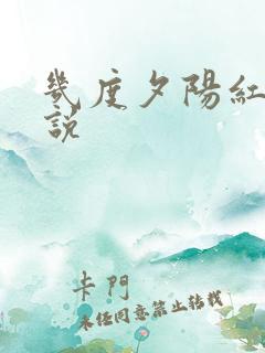 几度夕阳红 小说