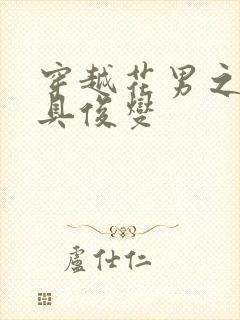 穿越花男之我是具俊燮