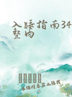 入睡指南34完整肉