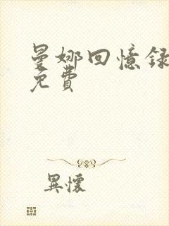 曼娜回忆录全文免费