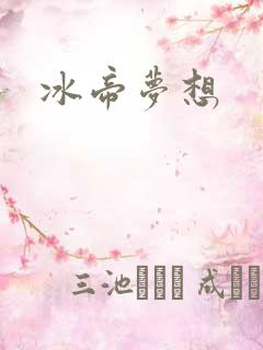 冰帝梦想