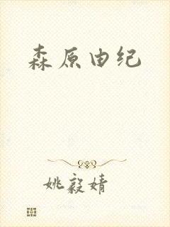 森原由纪