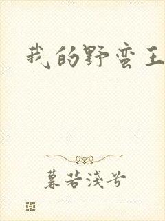 我的野蛮王子