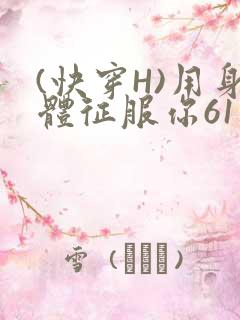 (快穿H)用身体征服你61