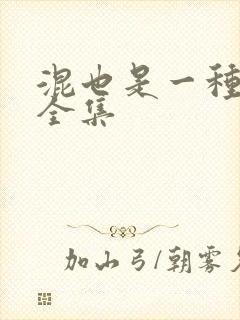 混也是一种生活全集