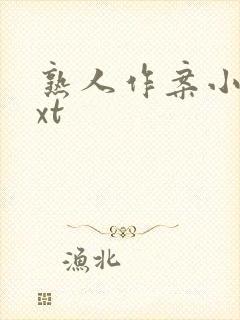 熟人作案小说txt