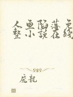 人鱼陷落免费完整小说在线阅读