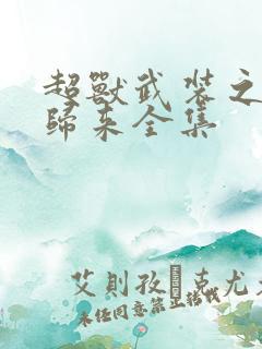 超兽武装之王者归来全集