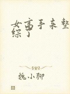 女高手来整顿恋综了