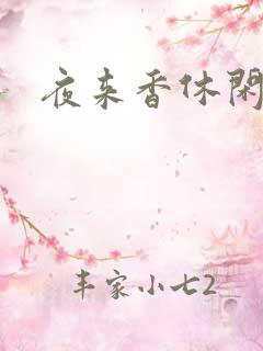 夜来香休闲社区