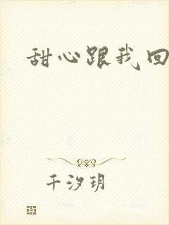 甜心跟我回家吧