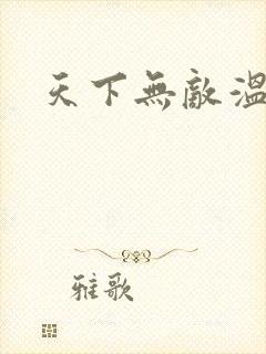 天下无敌温瑞安