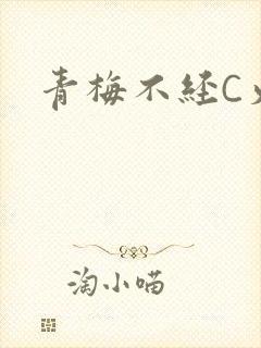 青梅不经C火车