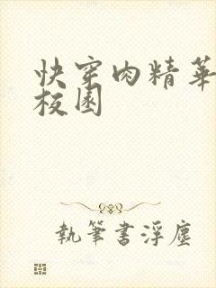 快穿肉精华液 校园