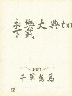 永乐大典txt下载