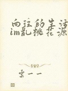 向往的生活之yim乱桃花源