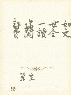 许你一世如初免费阅读全文