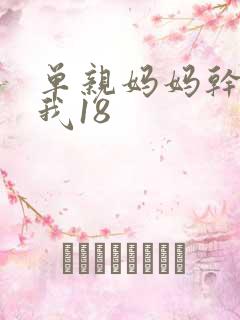 单亲妈妈干36我18