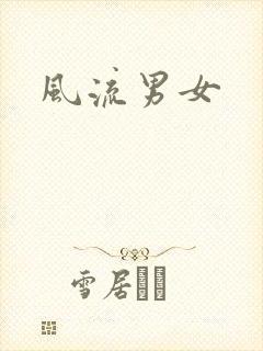 风流男女