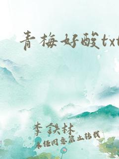 青梅好酸txt