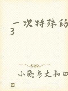 一次特殊的体检3