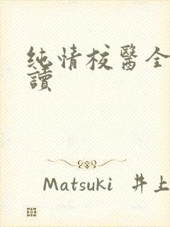 纯情校医全文阅读