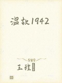 温故1942