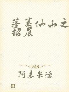 蓬莱仙山之花枝招展