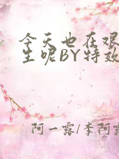 今天也在艰难求生呢BY特效药