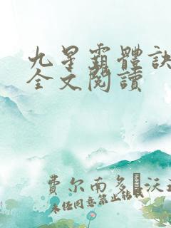 九星霸体诀免费全文阅读