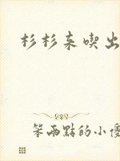 杉杉来吃出书版