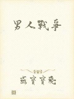 男人战争