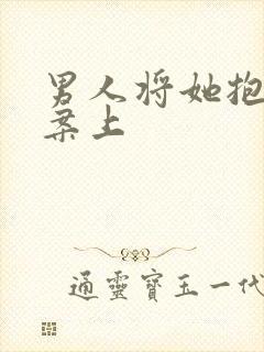 男人将她抱到书案上