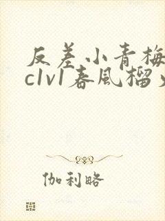 反差小青梅不经c1v1春风榴火