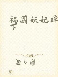 祸国妖妃睥睨天下