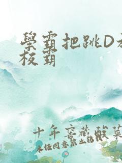 学霸把跳D放在校霸