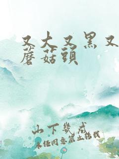 又大又黑又长的蘑菇头