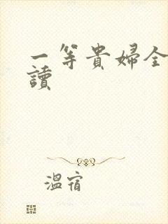 一等贵妇全文阅读