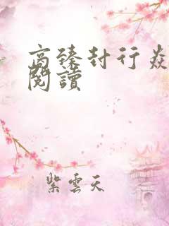 商臻封行焱免费阅读