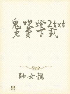 鬼吹灯2txt免费下载
