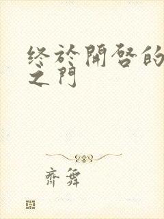 终于开启的天界之门